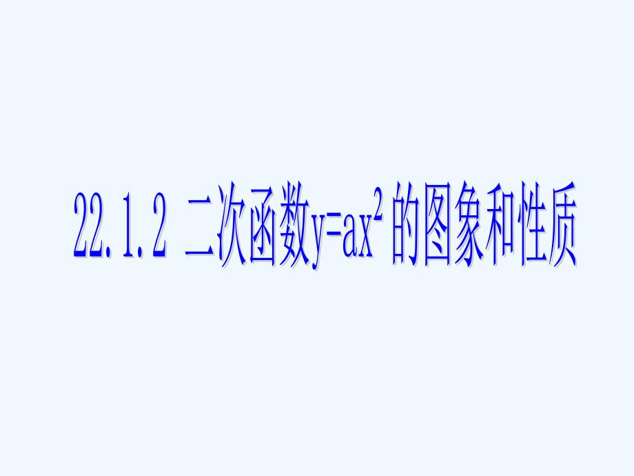 数学人教版九年级上册二次函数图像和性质.1.2-二次函数y=ax2的图象和性质_第1页