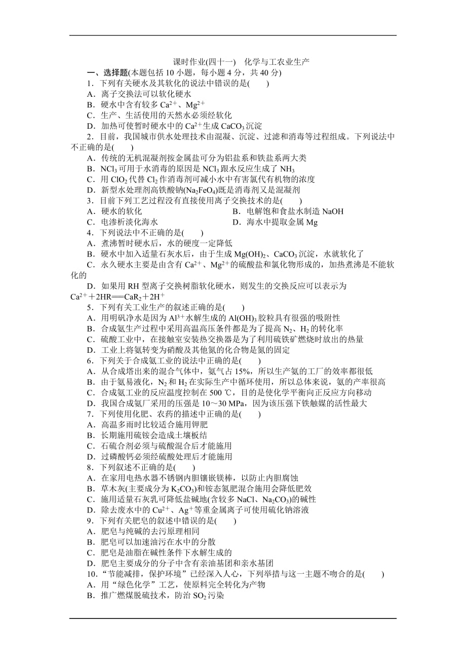 2014年高考化学总复习课时作业41-化学与工农业生产解析_第1页