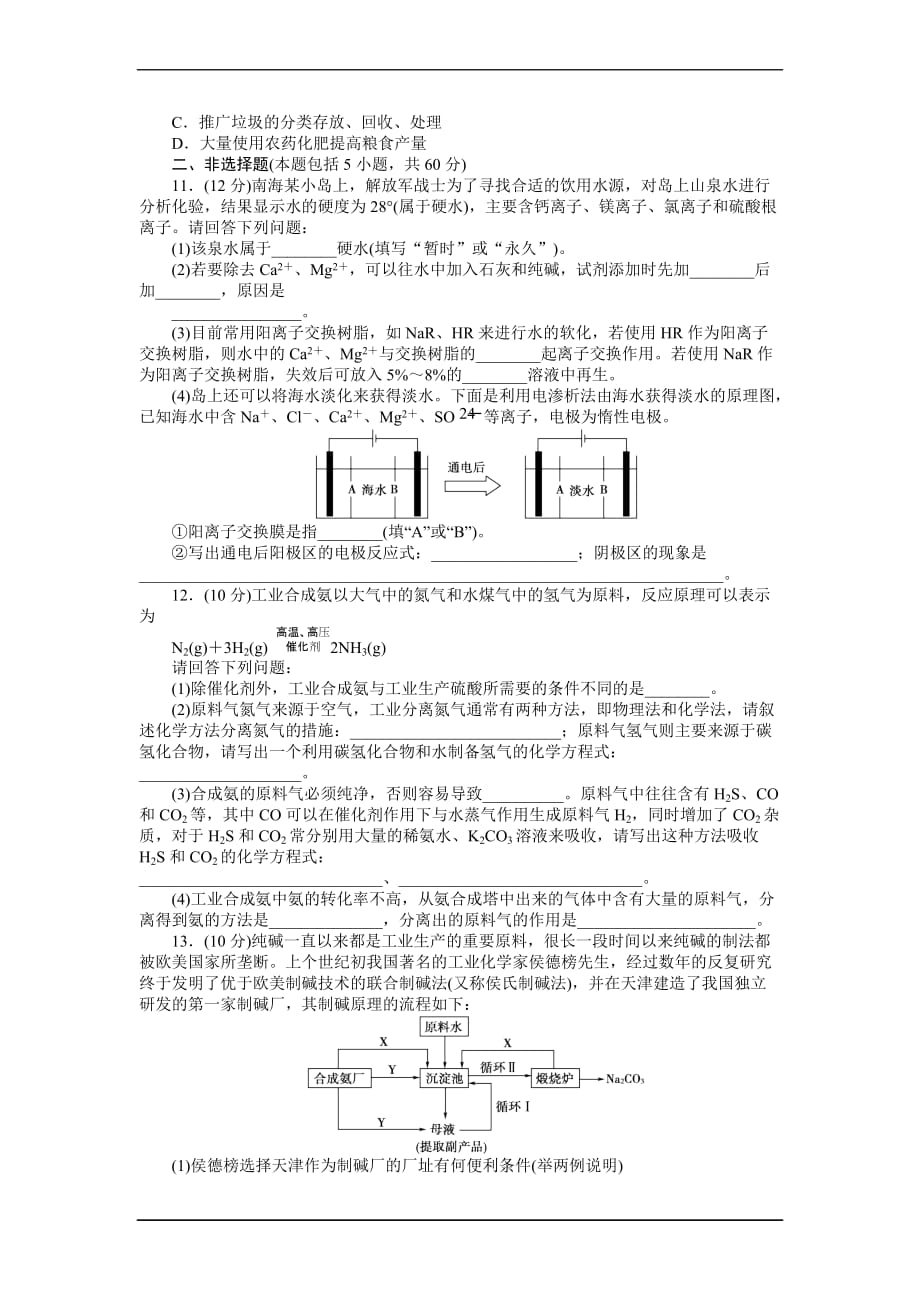 2014年高考化学总复习课时作业41-化学与工农业生产解析_第2页