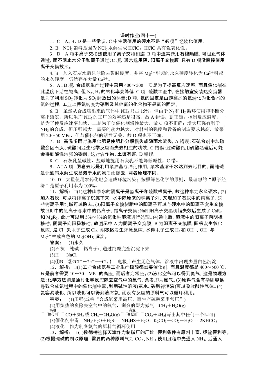 2014年高考化学总复习课时作业41-化学与工农业生产解析_第4页