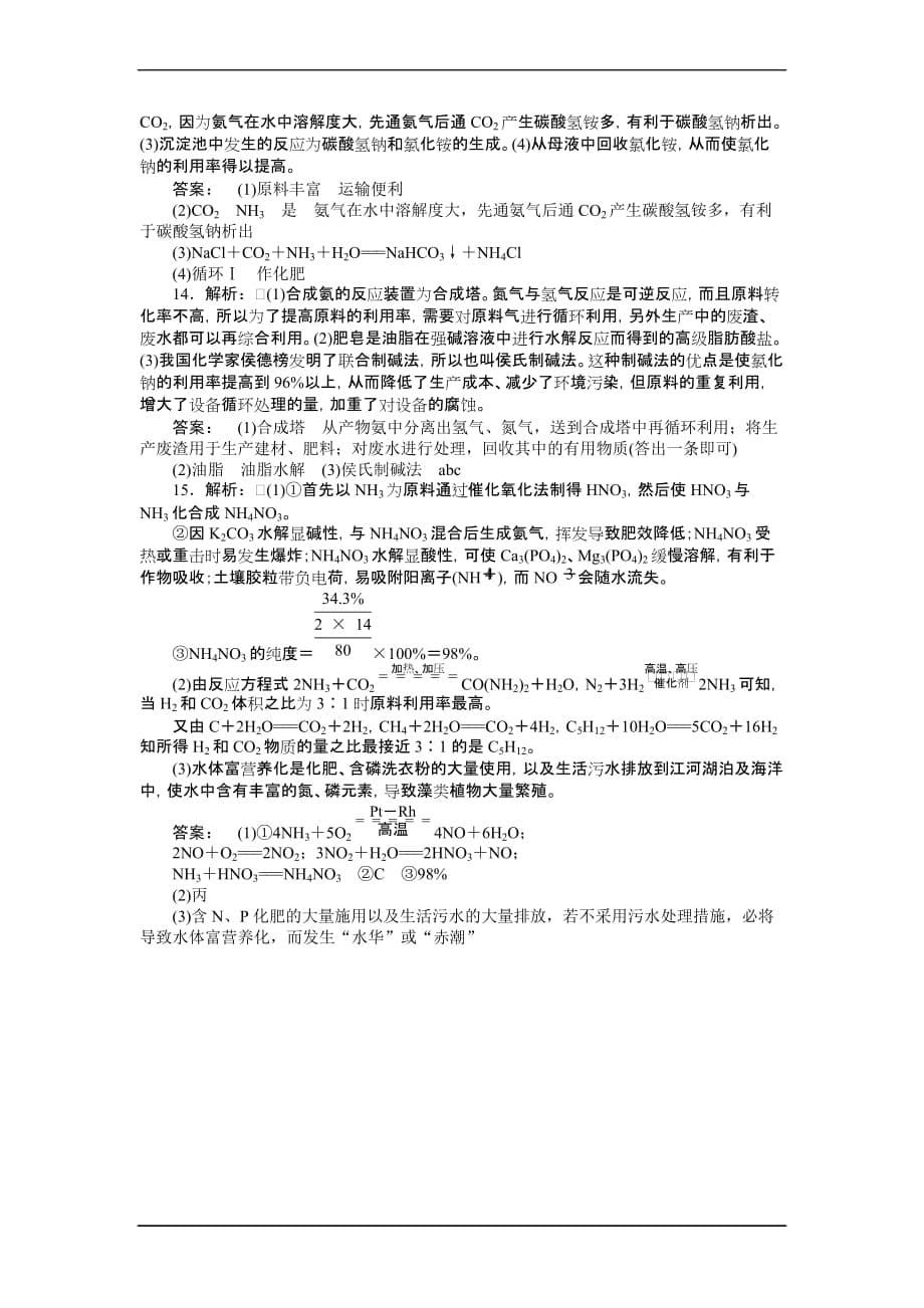 2014年高考化学总复习课时作业41-化学与工农业生产解析_第5页