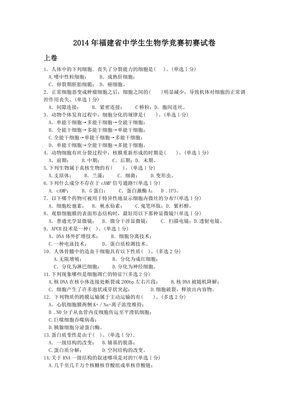 2014年福建省中学生生物学竞赛初赛试卷-附答案_第1页