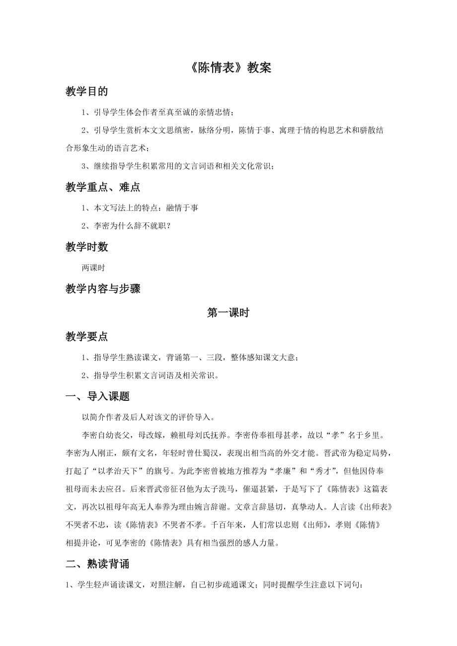 《陈情表》教案1_第1页