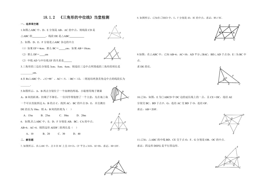 数学人教版八年级下册《三角形的中位线》当堂检测_第1页