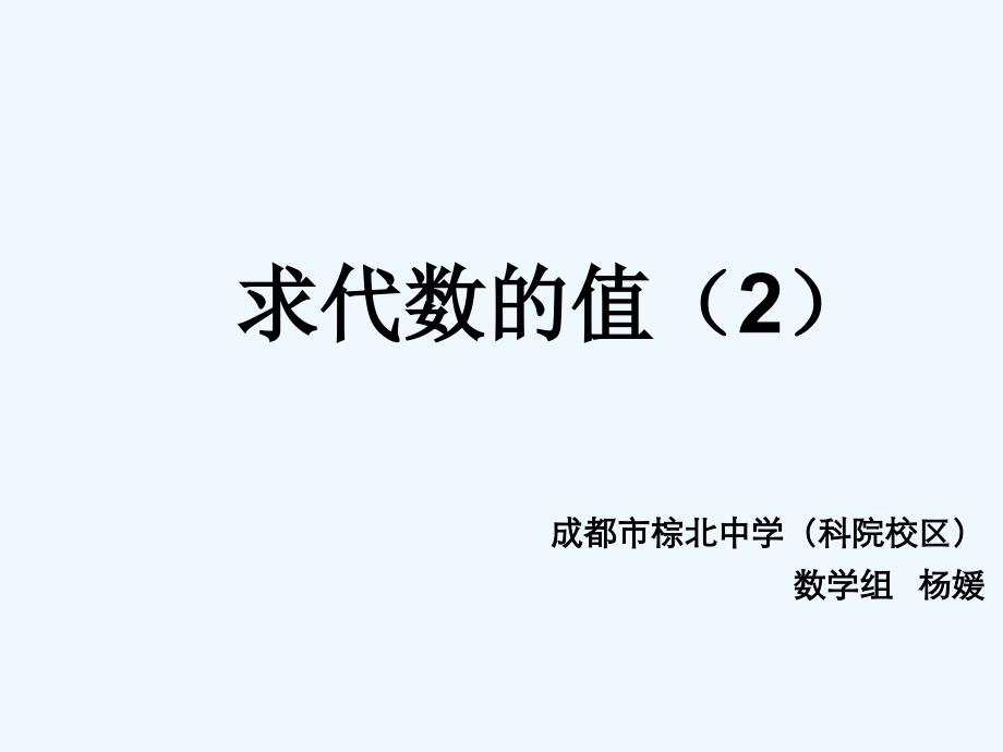 数学北师大版七年级上册（七年级上）代数式的值_第1页