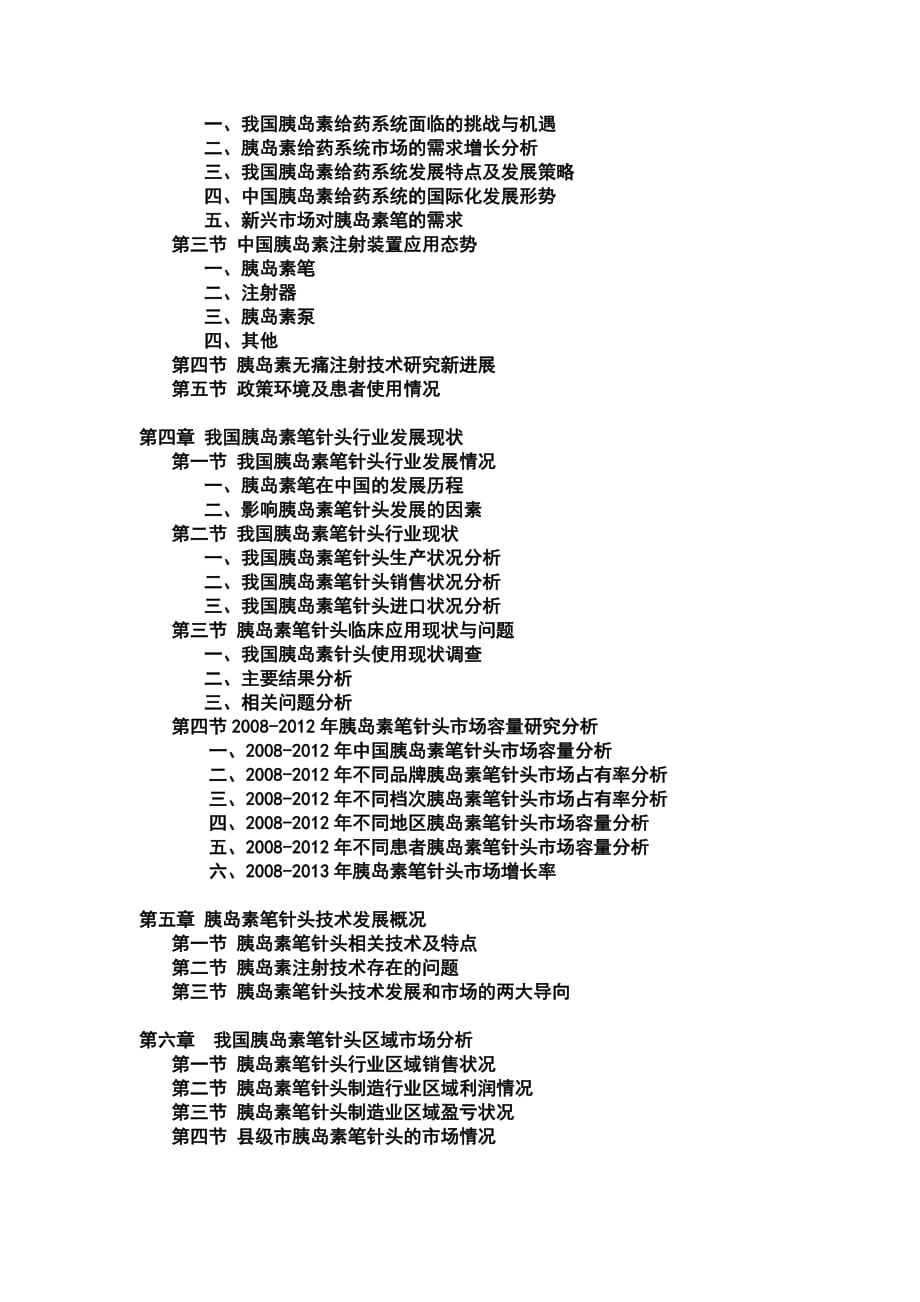 2013-2018年中国胰岛素笔针头市场运行格局及投资策略研究报告_第2页