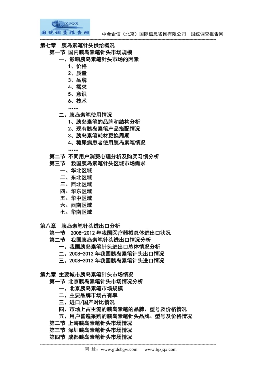 2013-2018年中国胰岛素笔针头市场运行格局及投资策略研究报告_第3页