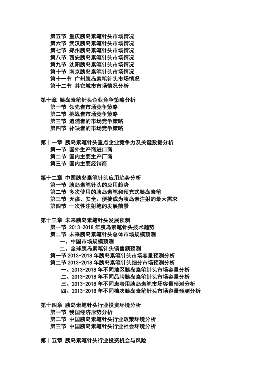 2013-2018年中国胰岛素笔针头市场运行格局及投资策略研究报告_第4页