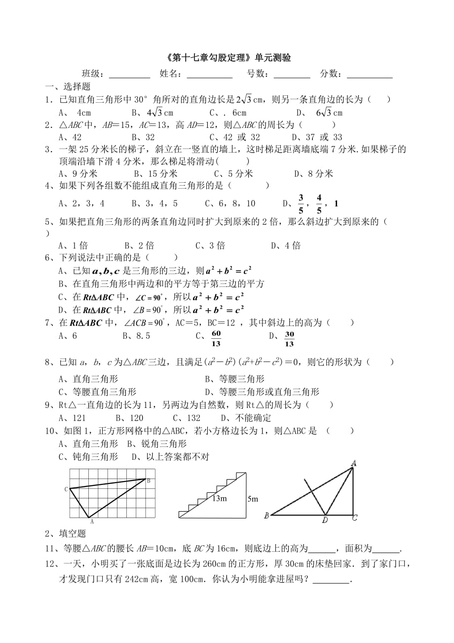 数学人教版八年级下册第十七章勾股定理复习（构建知识体系）练习测评_第1页