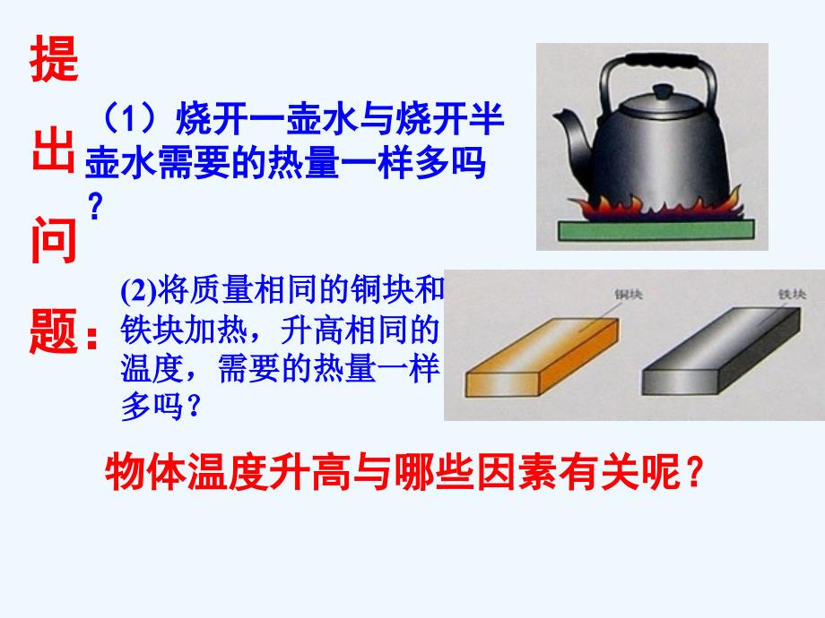 《物质的比热容》课件1_第2页