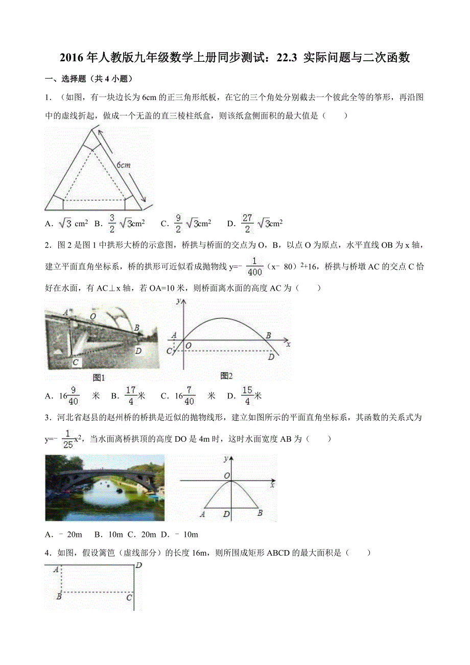 人教版九年级数学《二次函数与实际问题》_第1页