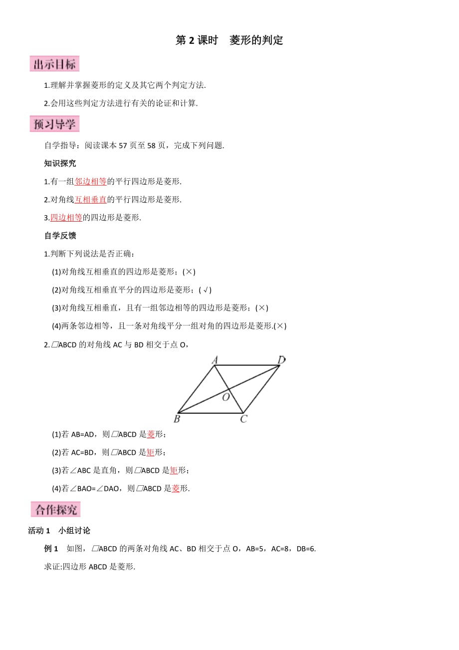 数学人教版八年级下册第二课时 菱形的判定_第1页