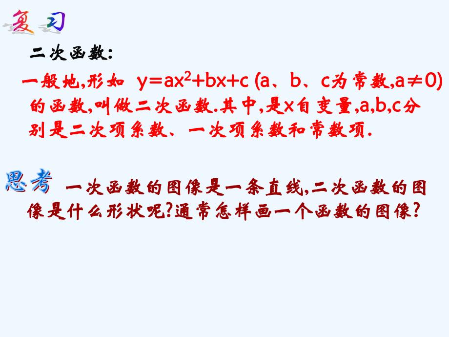 数学人教版九年级上册22.1.2二次函数y = ax 2的图像和性质.1.2_二次函数y=ax2的图象和性质_第1页