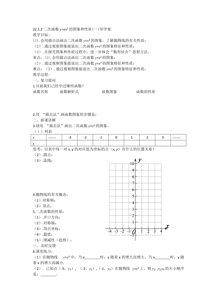 数学人教版九年级上册22.1.2二次函数y=ax2的图象和性质（一）.1.2二次函数y=ax2的图象和性质导学案_第1页