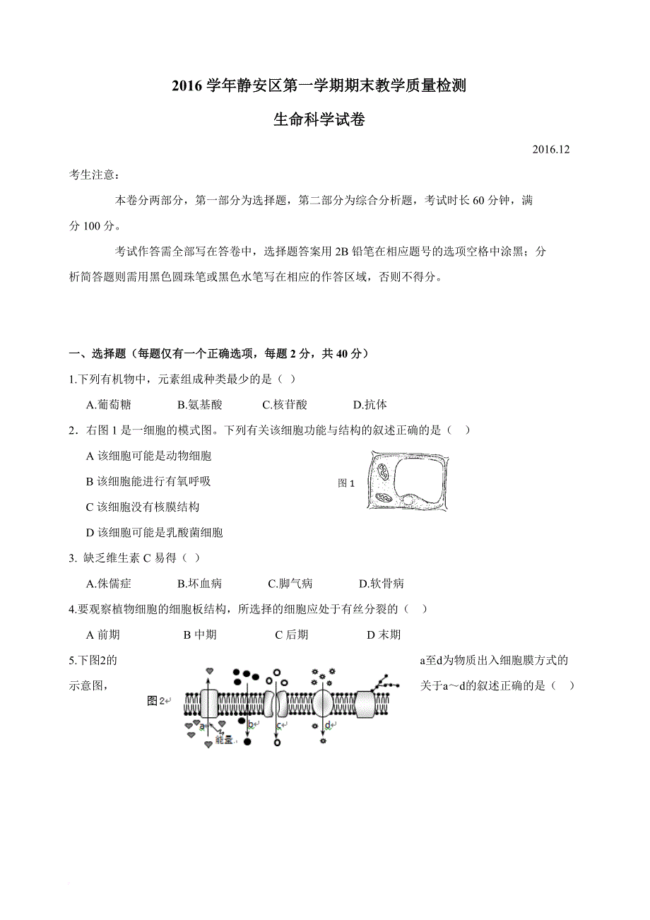 2017年上海静安一模生命科学_第1页