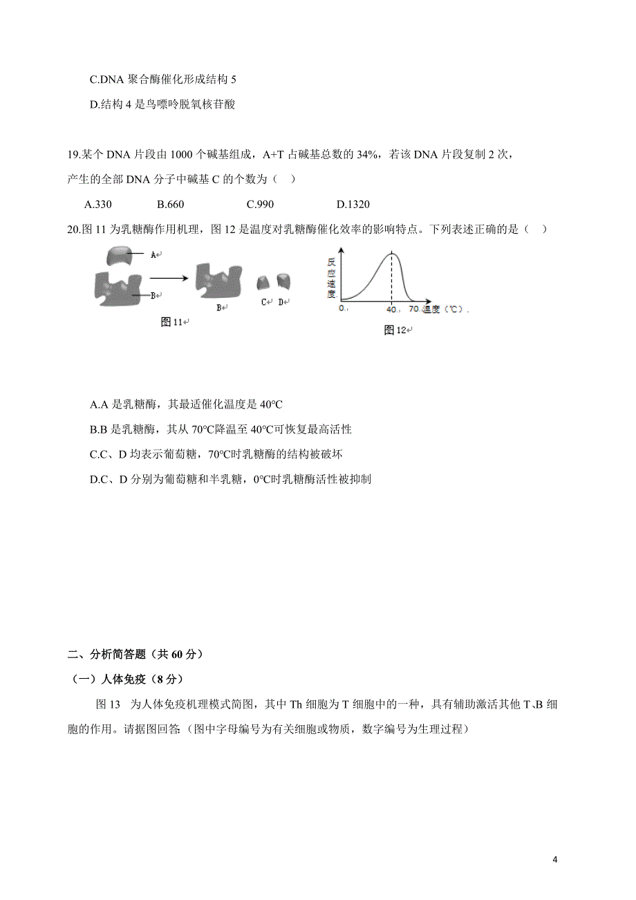 2017年上海静安一模生命科学_第4页