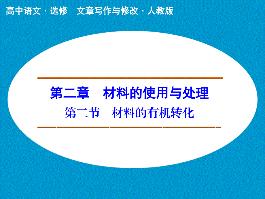 《材料的有机转化》课件1_第1页