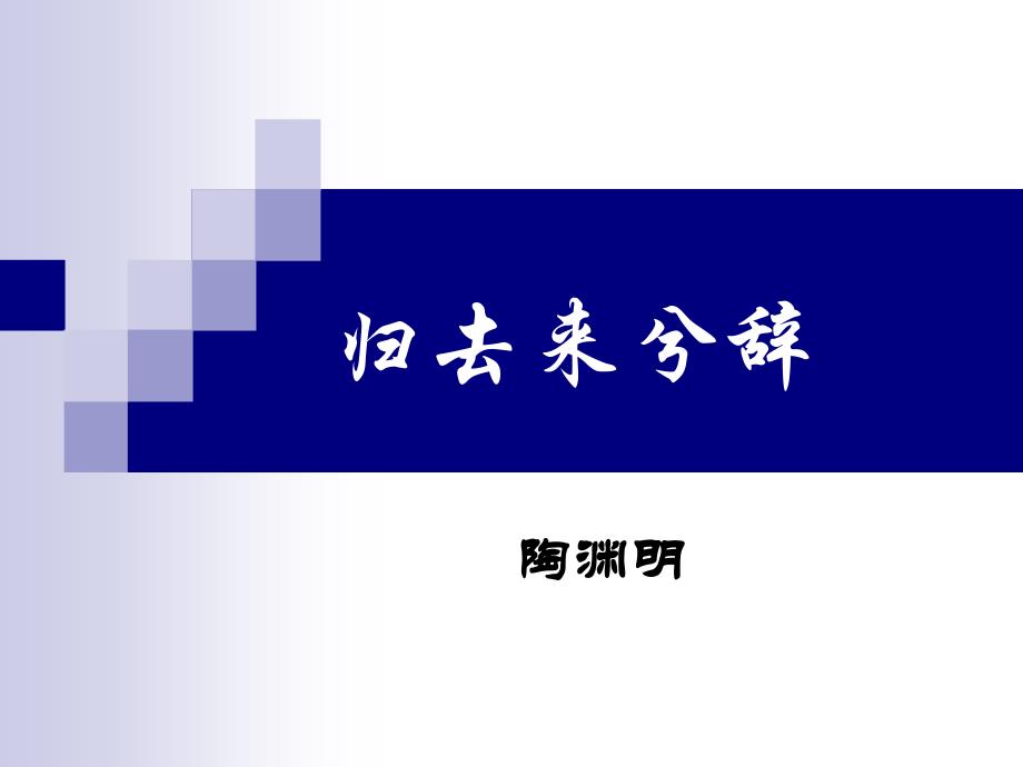 归去来兮辞课文)资料_第1页