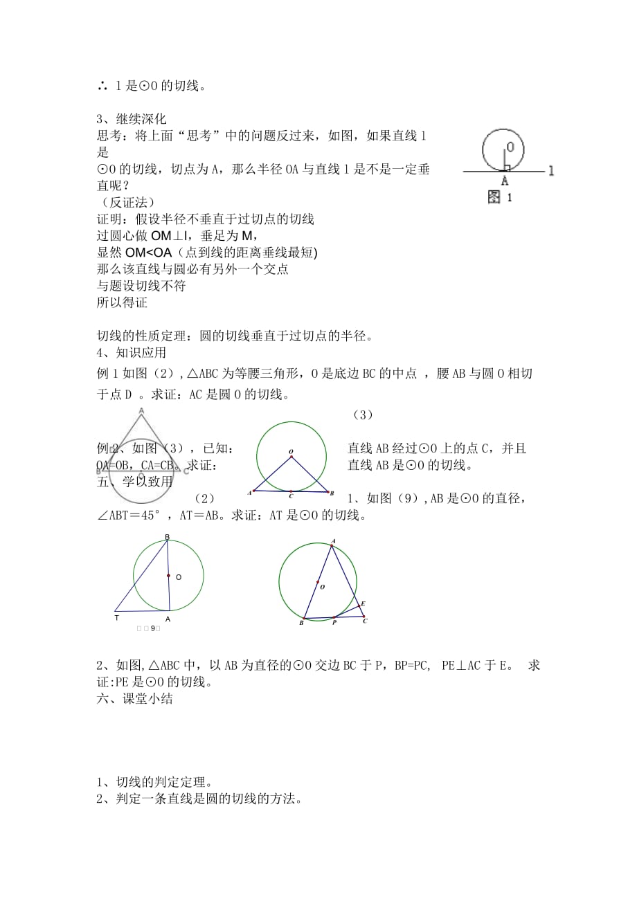 数学人教版九年级上册24.2.2直线和圆的位置关系（2）——切线的判定_第2页