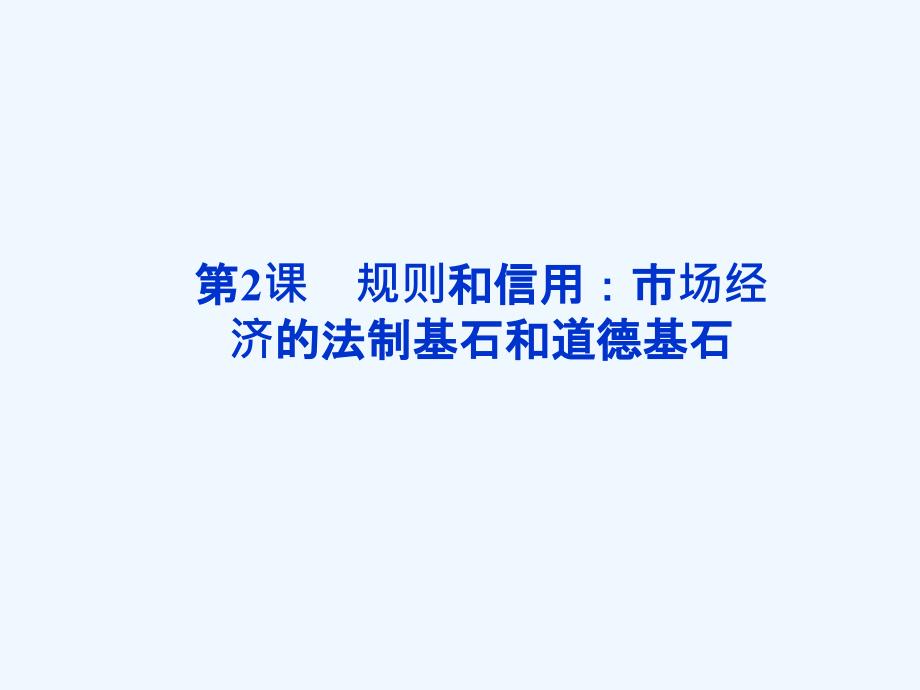 《规则和信用：市场经济的法制基石和道德基石》课件3_第1页