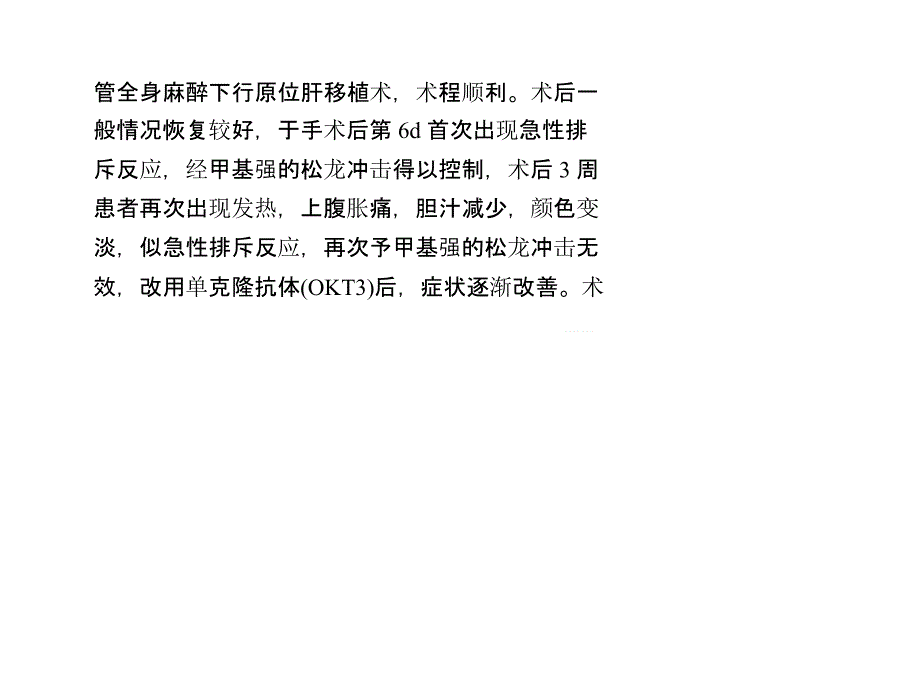 原位肝移植术后巨细胞病毒感染观察与护理_第3页