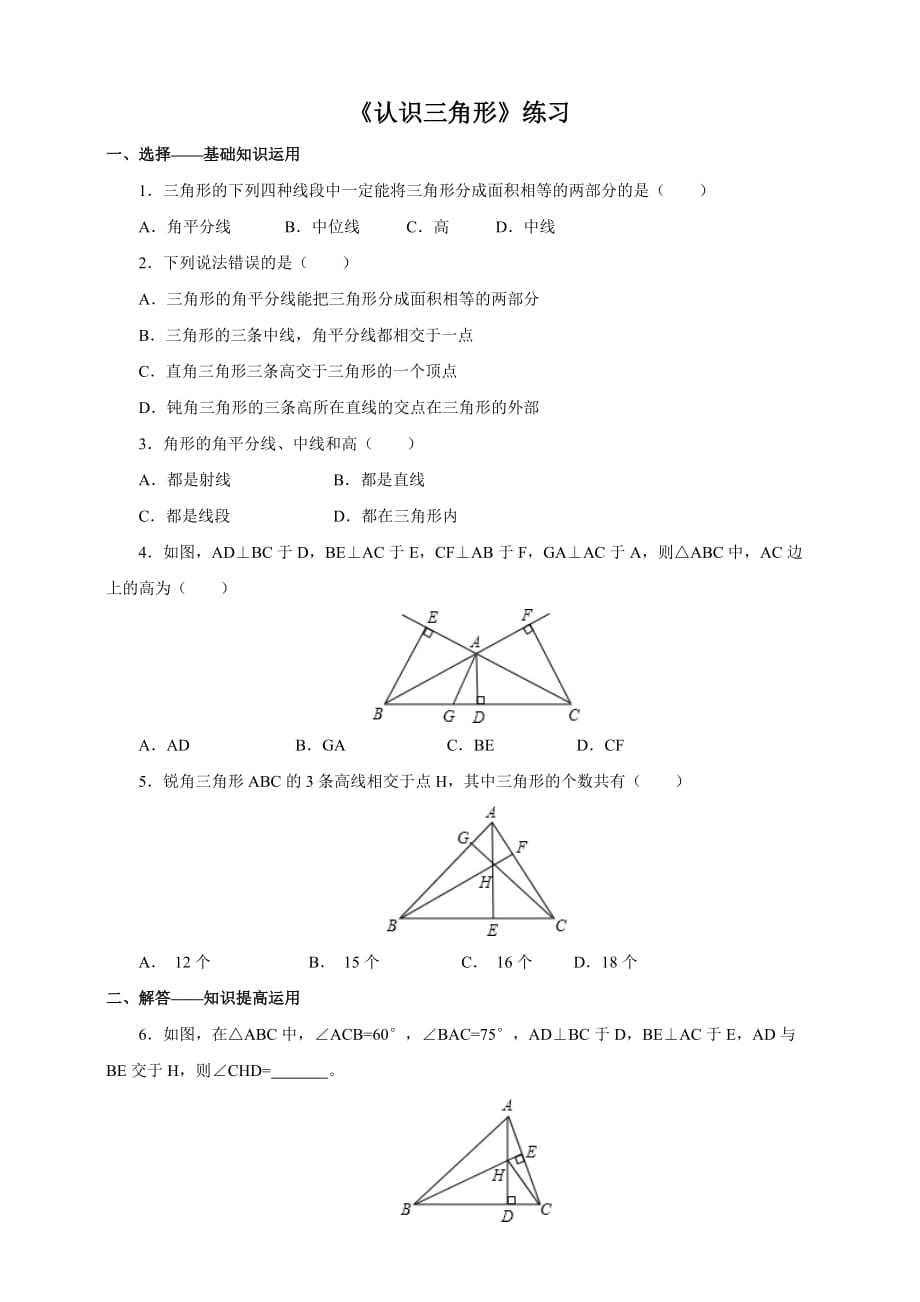 数学北师大版七年级下册三角形的高练习及答案_第1页