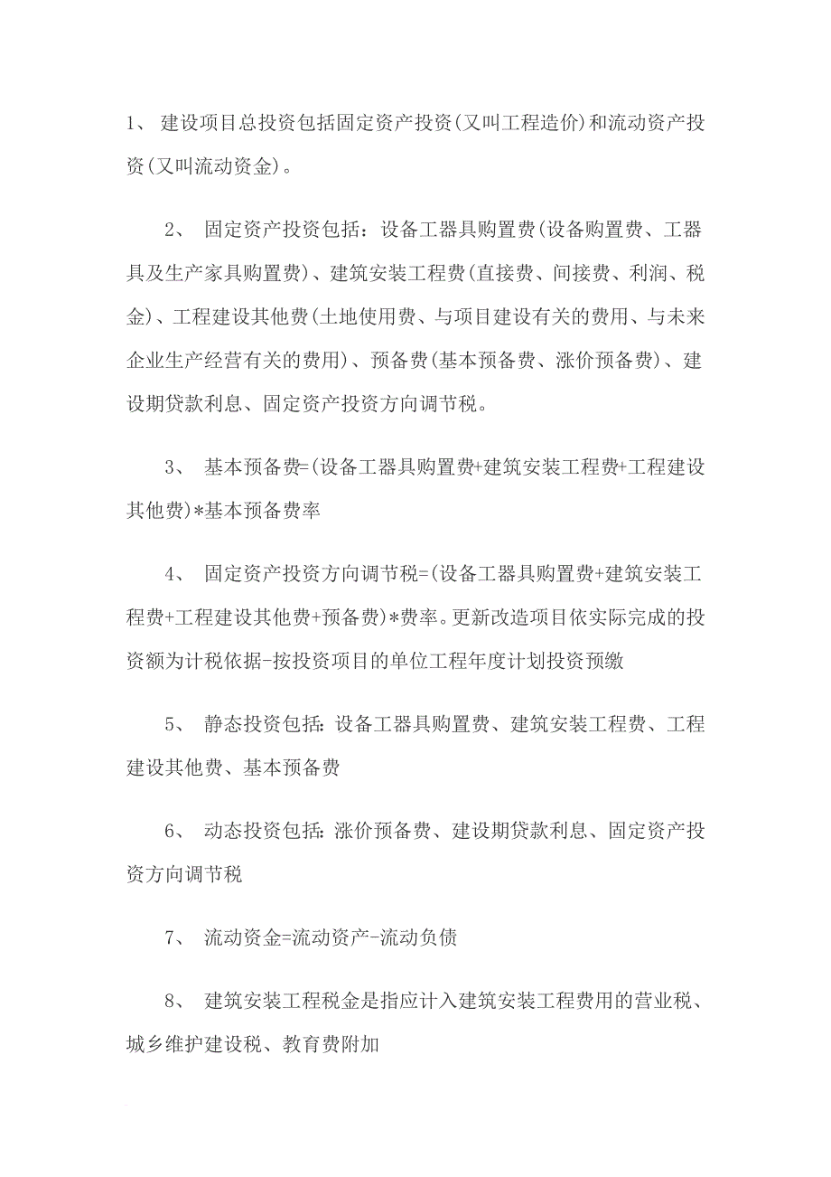 造价工程师《理论与法规》知识总结368条_第1页