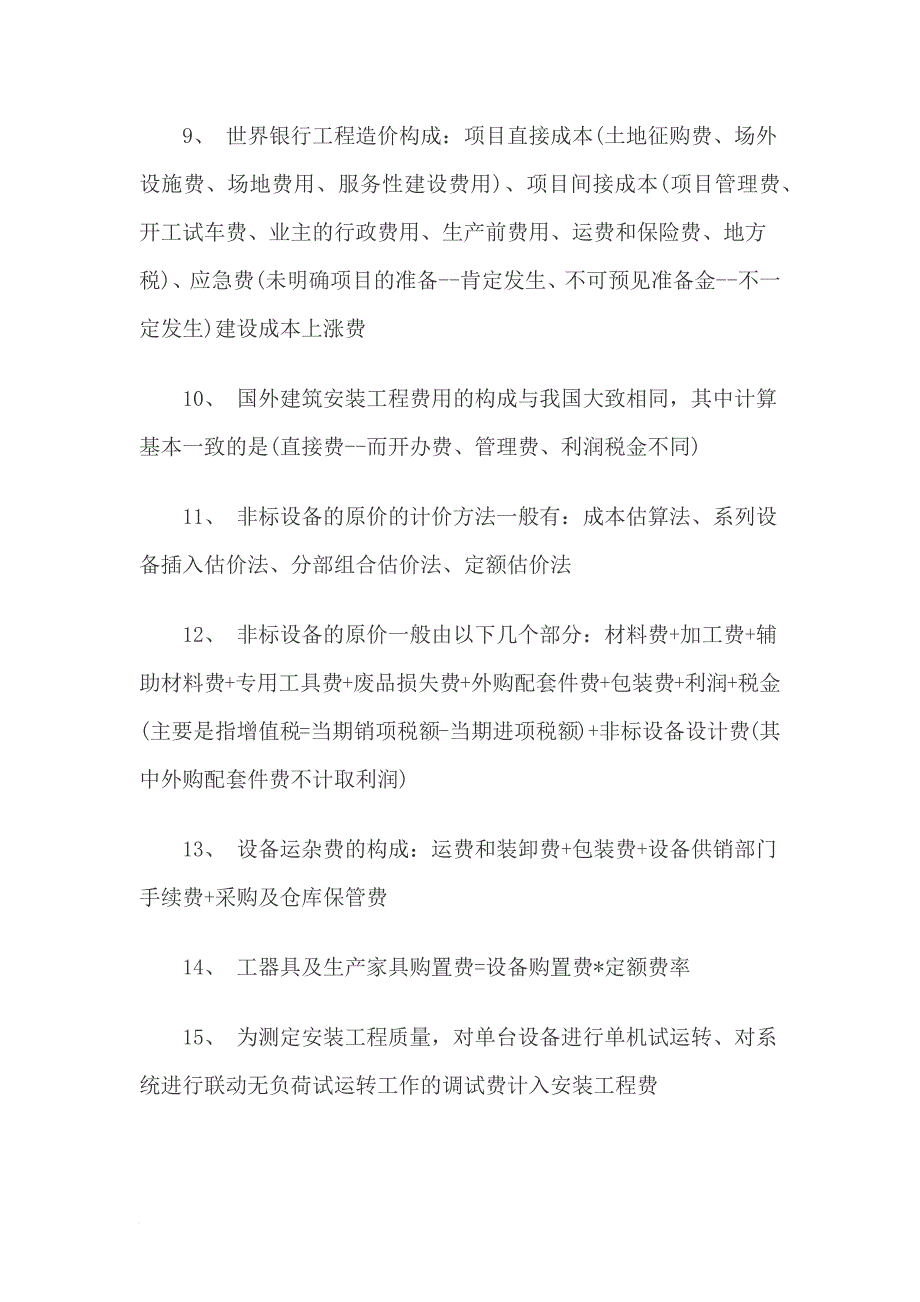 造价工程师《理论与法规》知识总结368条_第2页