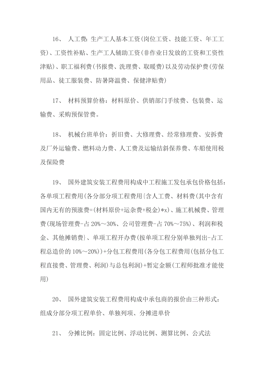 造价工程师《理论与法规》知识总结368条_第3页