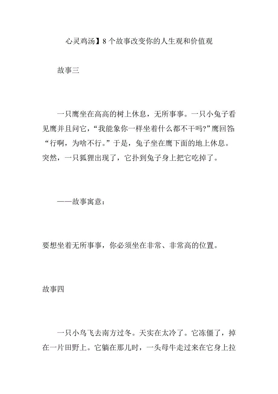 心灵鸡汤8个故事改变你的人生观和价值观资料_第1页