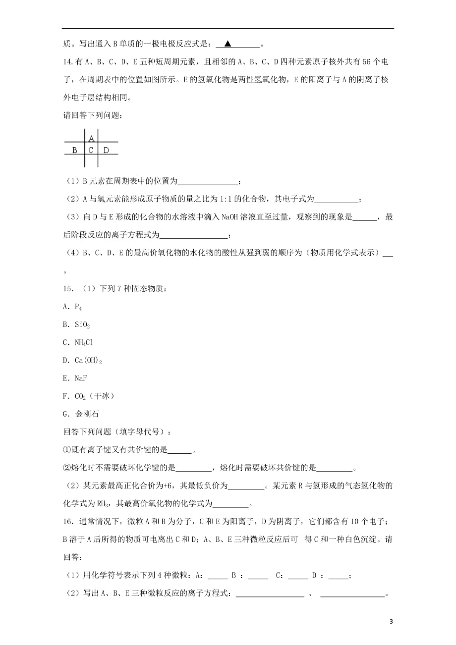 高三化学一轮复习《原子结构、元素周期律》专题训练试题卷_第3页