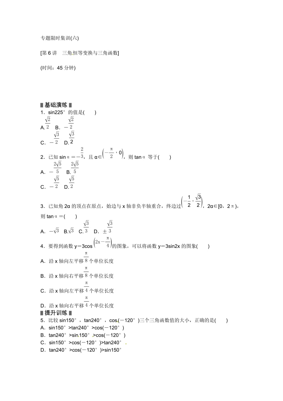 2013高考数学(理)二轮复习配套作业(解析版)：专题限时集训(六)(新课标)_第1页