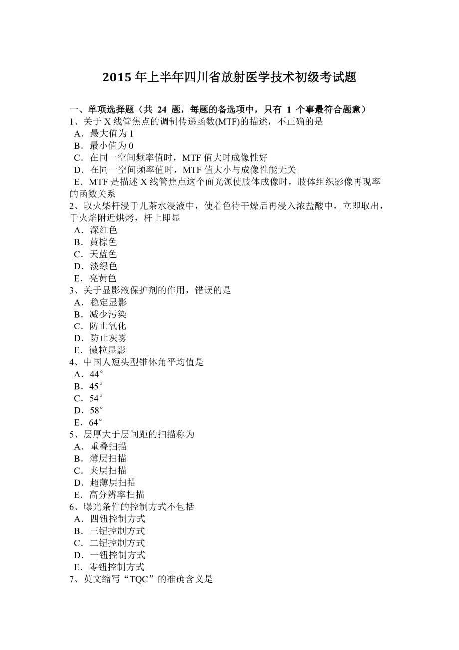 2015年上半年四川省放射医学技术初级考试题_第1页