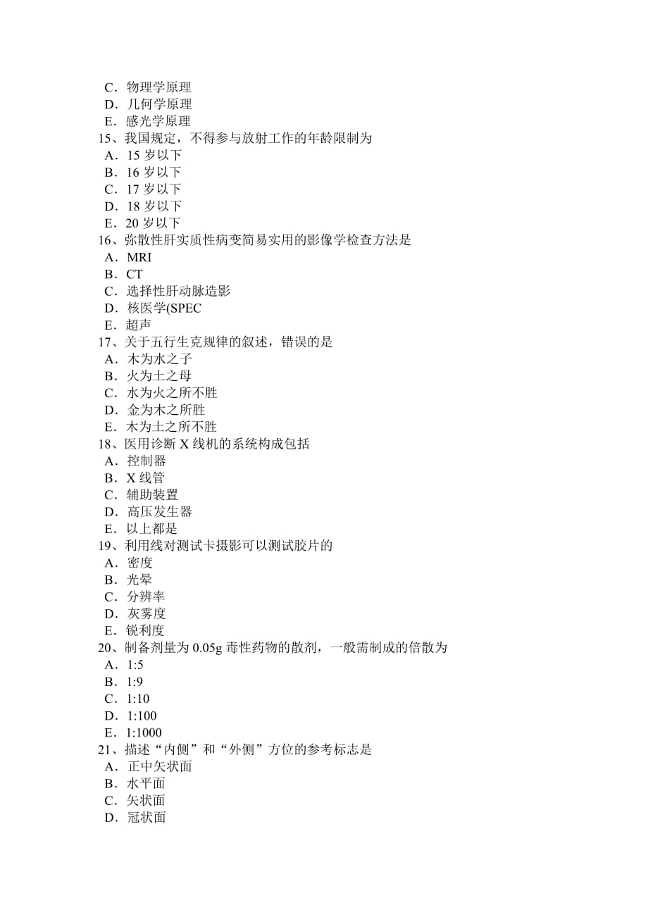 2015年上半年四川省放射医学技术初级考试题_第3页