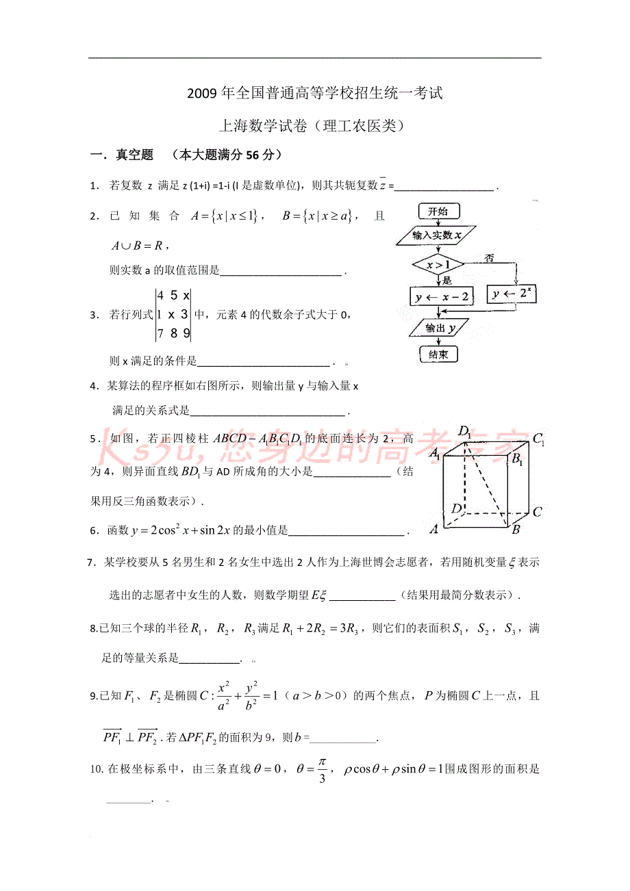 2009年上海高考数学试卷及答案(理科)_第1页