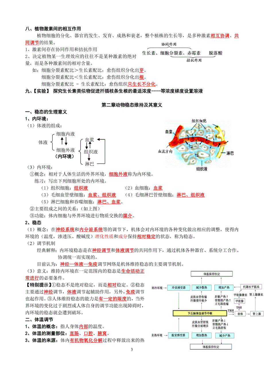 高中生物必修3《稳态与环境》知识梳理_第3页