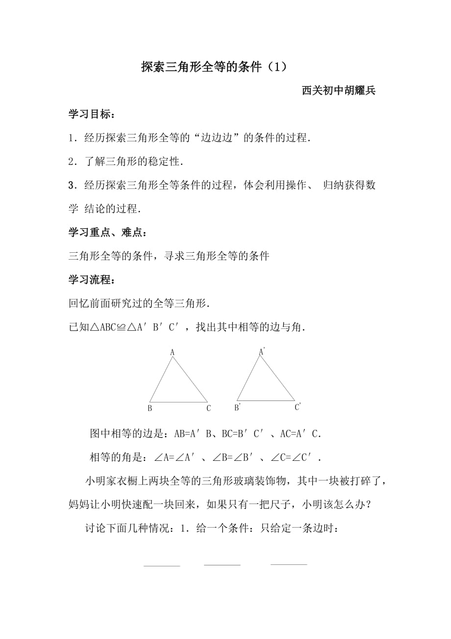 数学北师大版七年级下册探索三角形的全等条件1_第1页