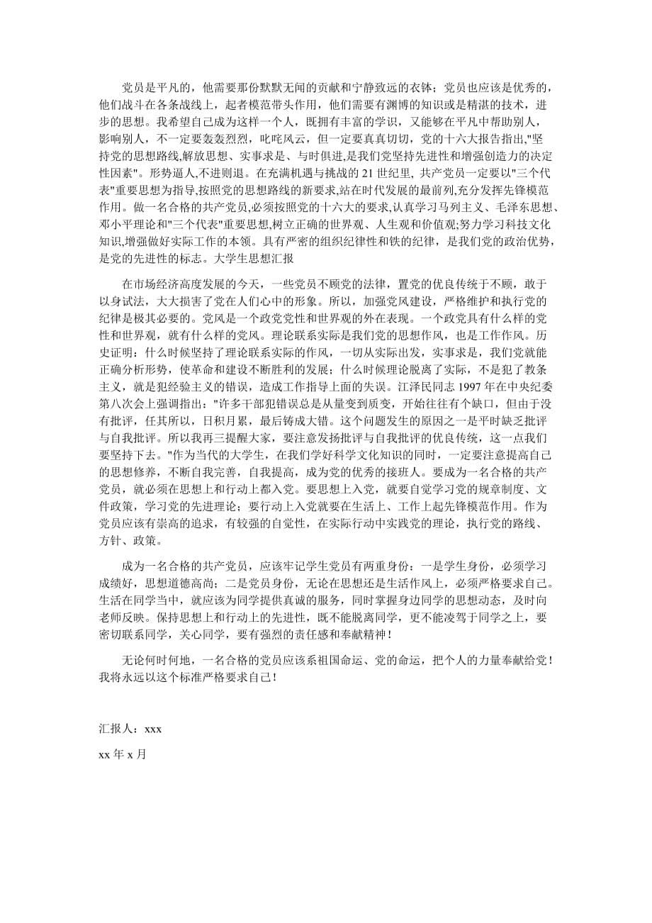 预备党员思想汇报范文(同名1003)_第5页