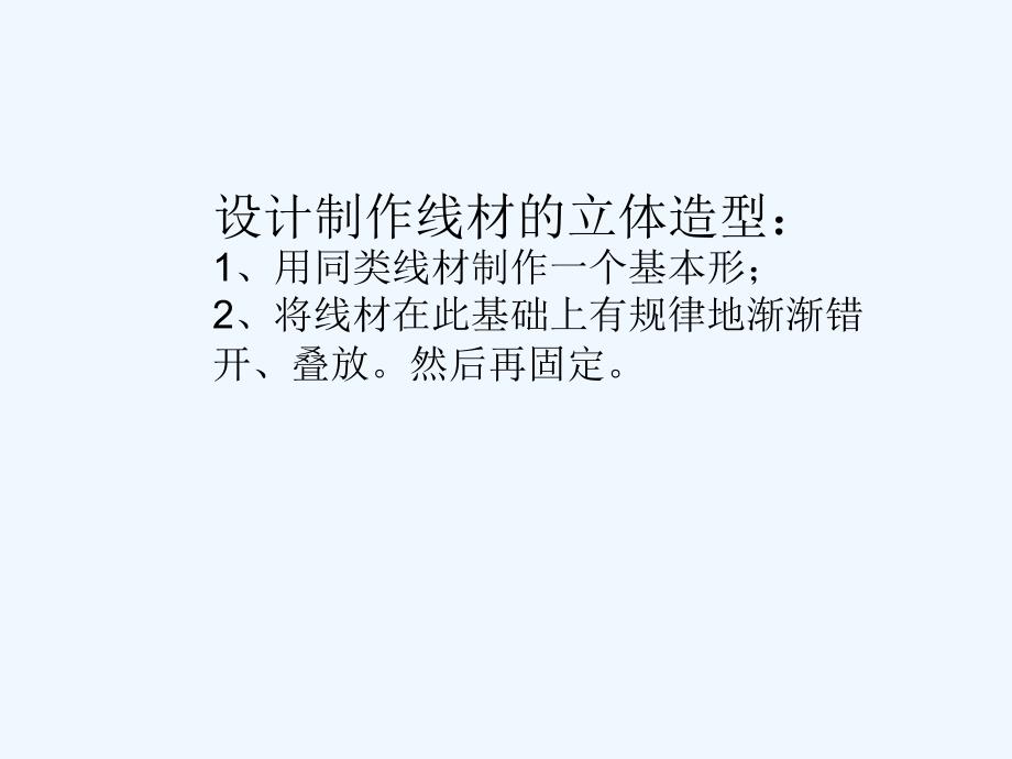 《线材与面材的立体造型》课件_第4页