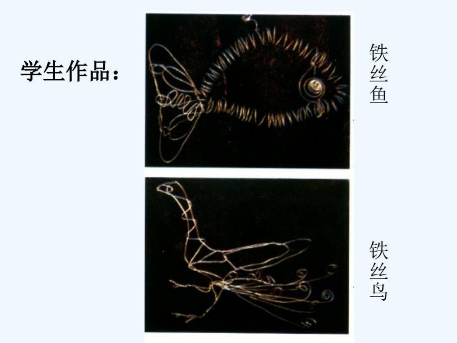 《线材与面材的立体造型》课件_第5页