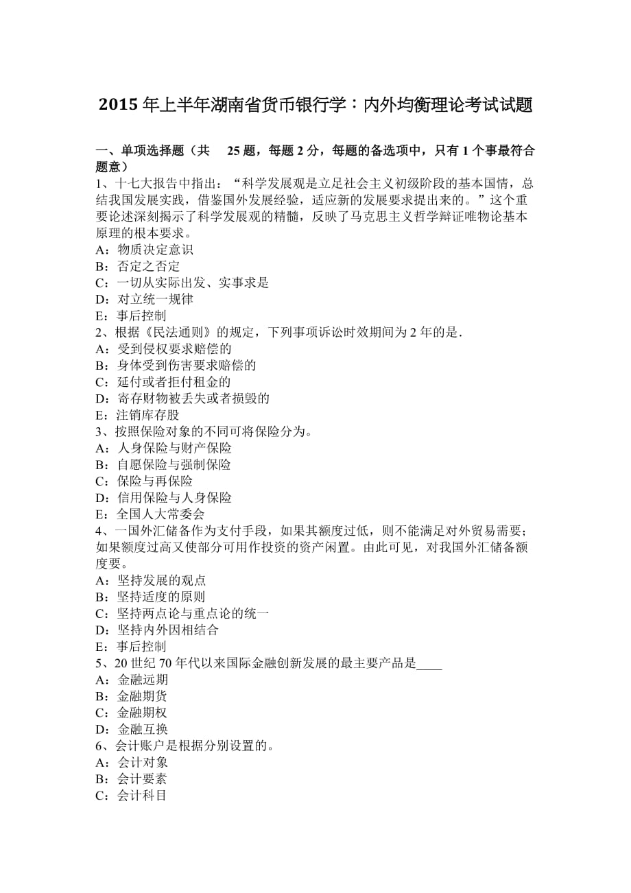 2015年上半年湖南省货币银行学：内外均衡理论考试试题_第1页