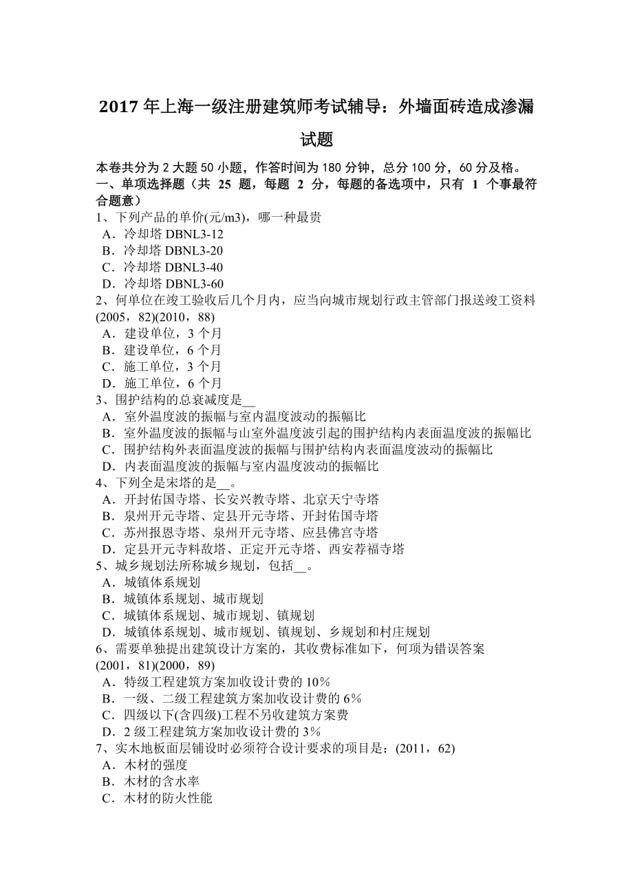 2017年上海一级注册建筑师考试辅导：外墙面砖造成渗漏试题_第1页