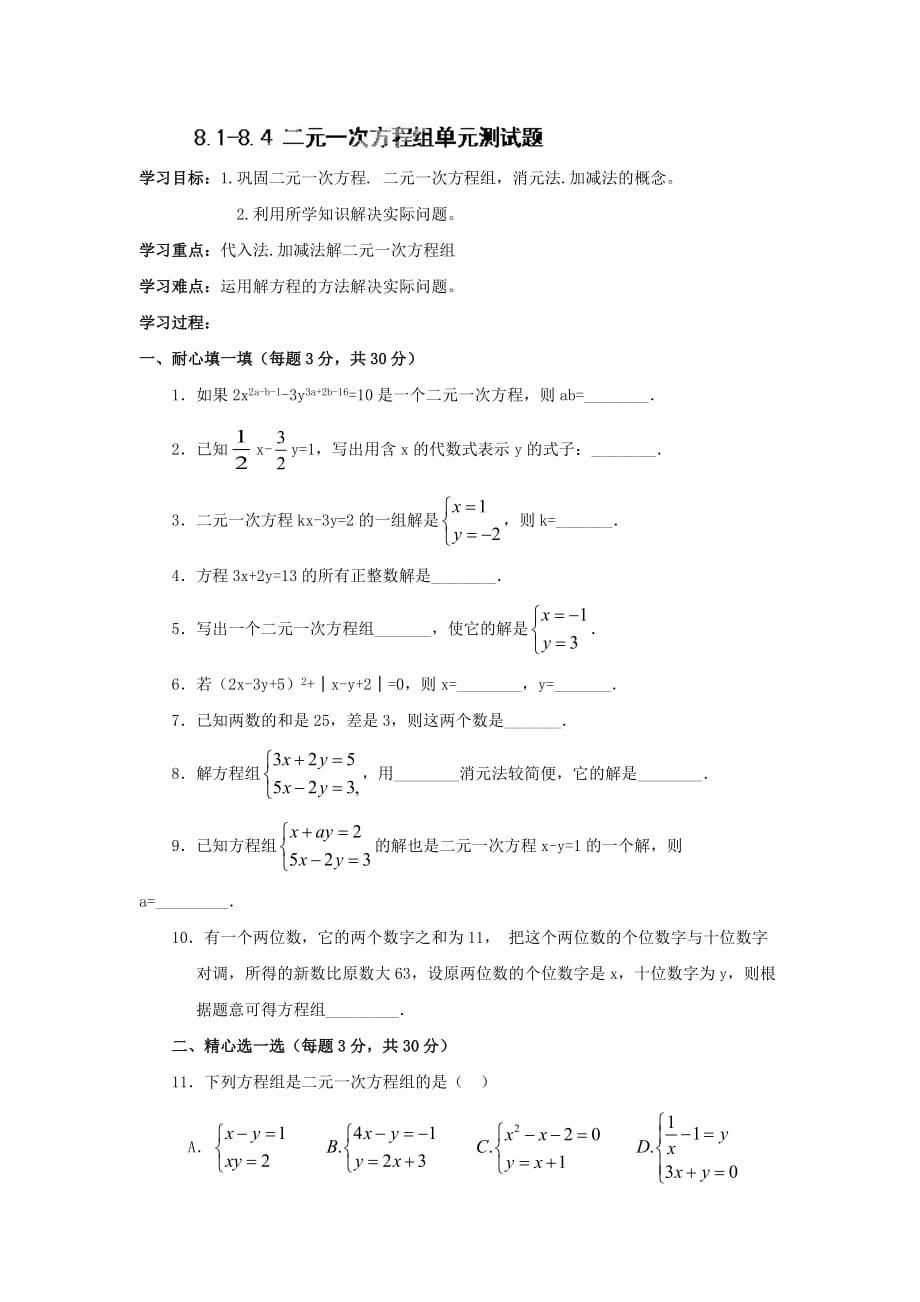 河南省扶沟县城郊乡第一初级中学七年级数学下册：二元一次方程组单元测试题_第1页