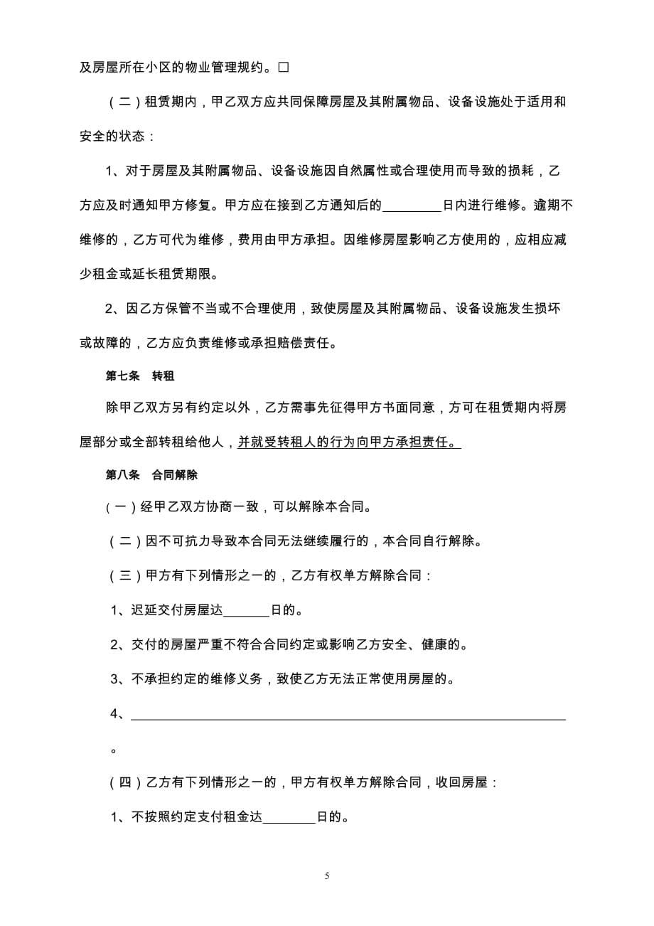 北京市房屋租赁合同(自行成交版)2015修订_第5页