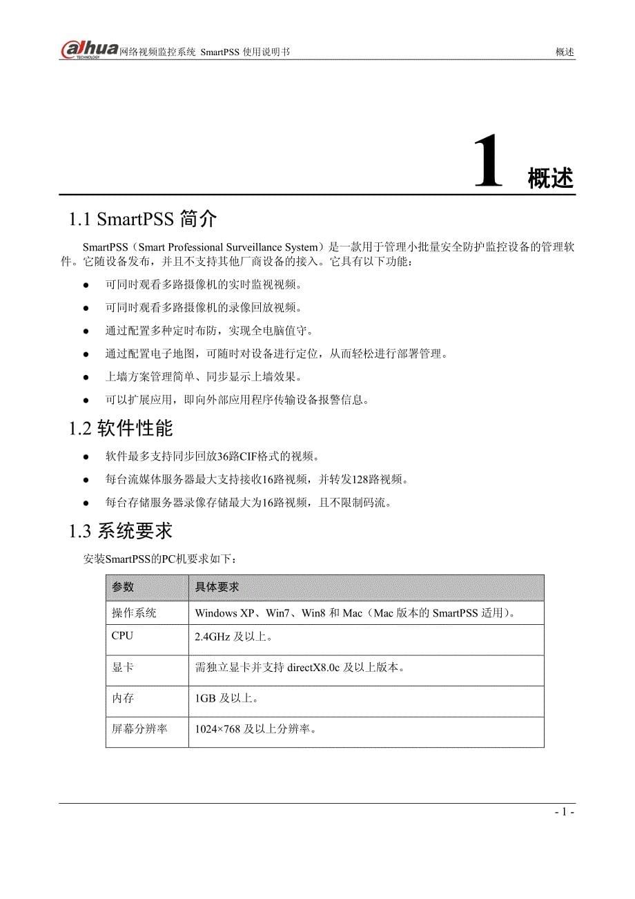 智能视频监控系统smartpss使用说明书资料_第5页