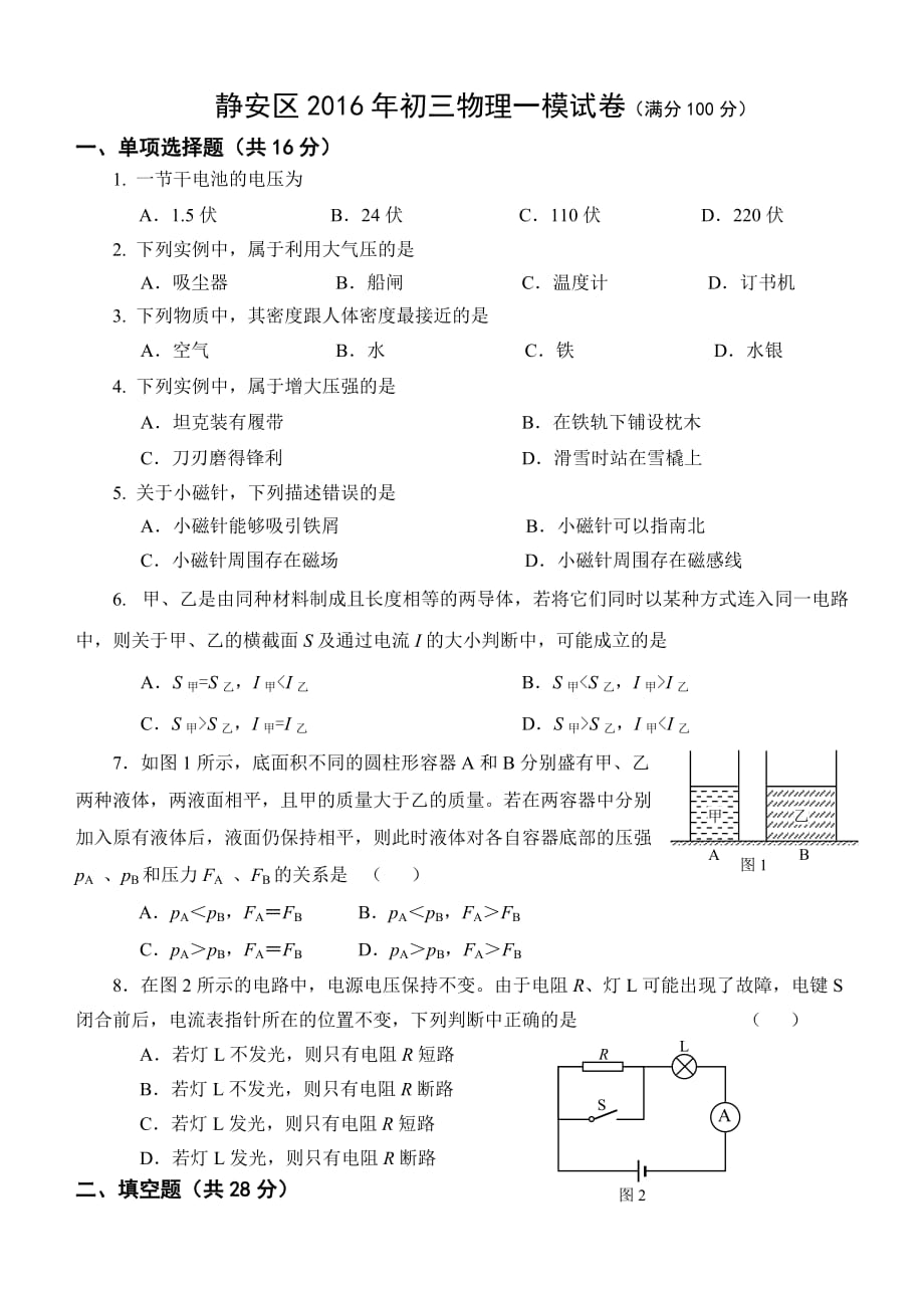 2016年上海市静安区(青浦区)初三物理一模试卷(word版含答案)_第1页