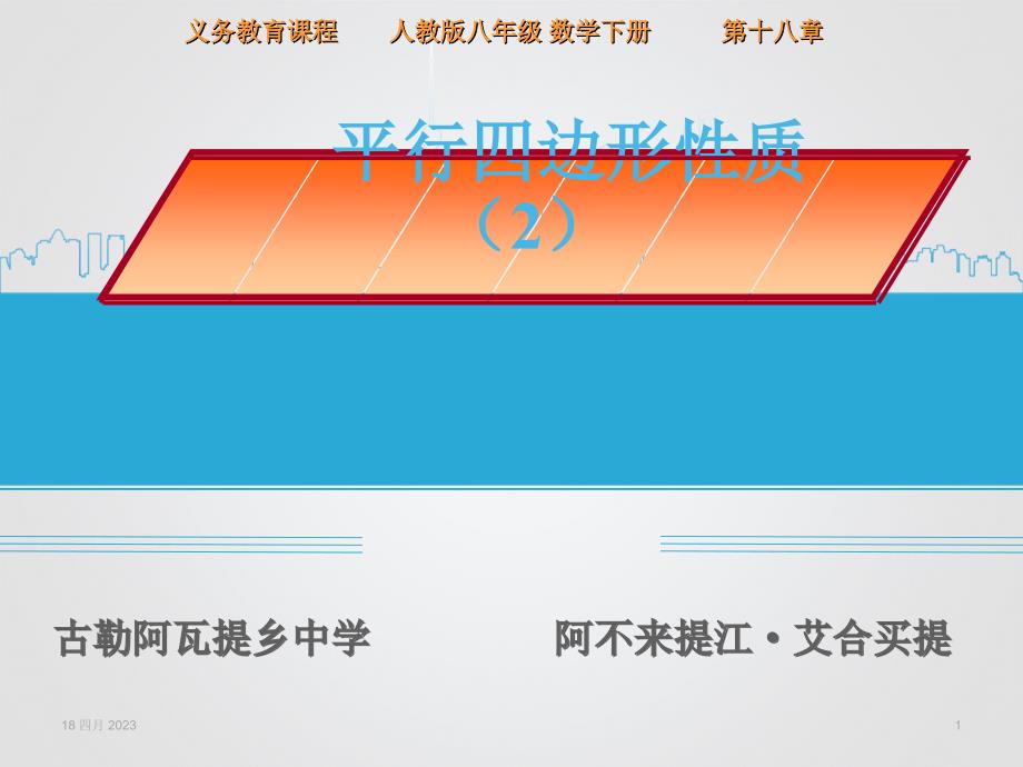 数学人教版八年级下册平行四边形的对边相等、对_第1页