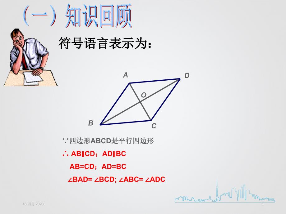 数学人教版八年级下册平行四边形的对边相等、对_第3页