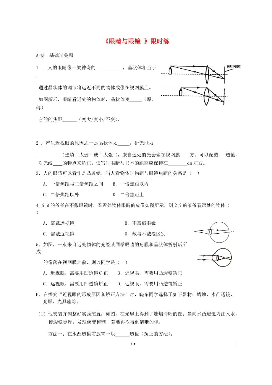 湖北省武汉市八年级物理上册 5.4 眼睛与眼镜限时练（无答案）（新版）新人教版_第1页