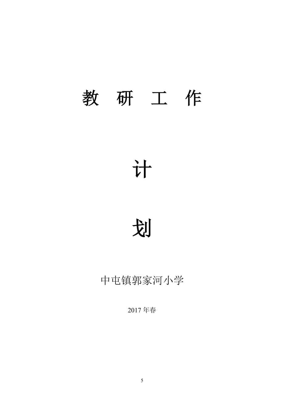 2017年春学期学校教研工作计划_第5页